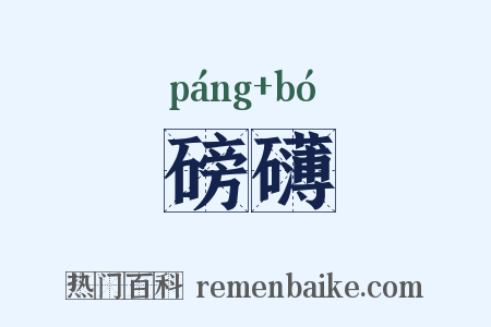 磅礴是什么意思的图片